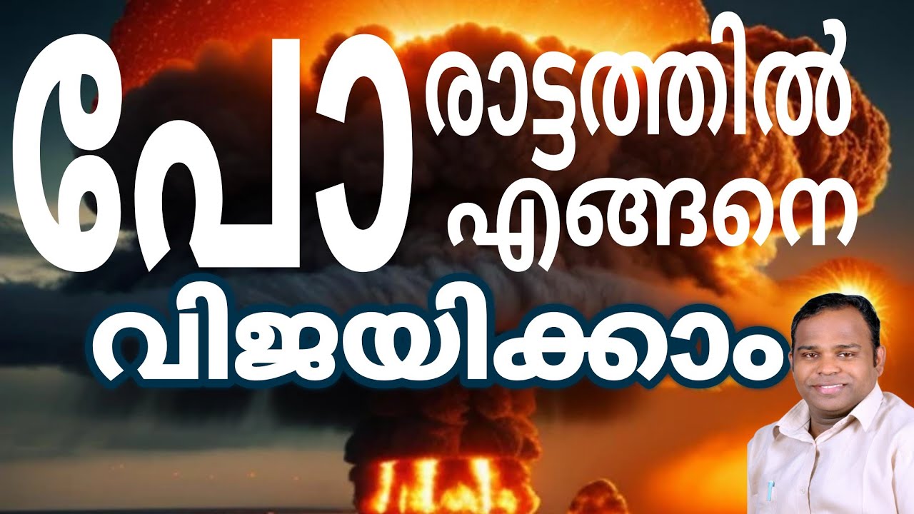 എങ്ങനെ പോരാടണം||Spiritual warfare||PR.ANISH KOLLAM||Latest malayalam Christian message
