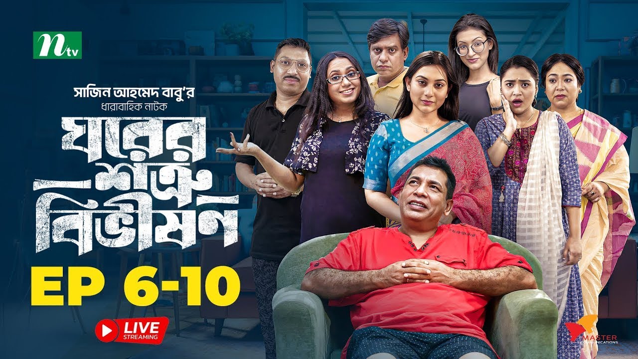 🔴Ghorer Shotru Bivishon | EP 5 -10 | Mosharraf Karim, Anilla Tanjum | Bangla Natok 2025