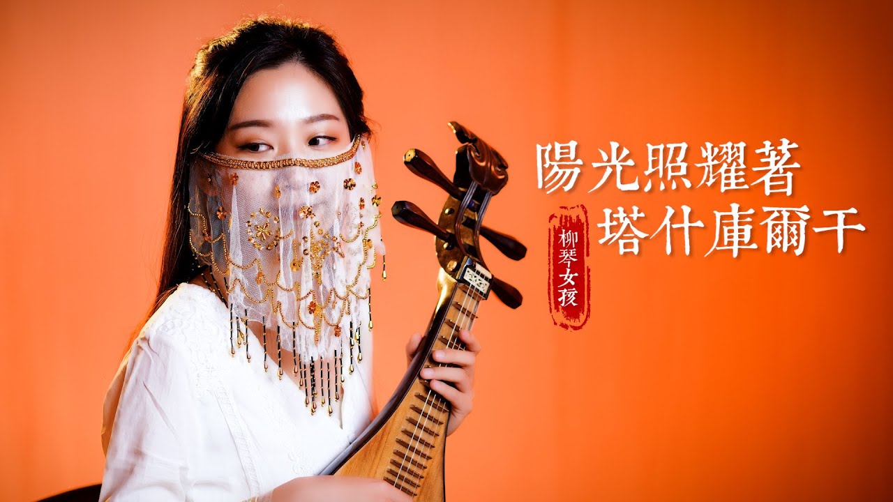 Sunshine on Tashkurgan 陽光照耀在塔什庫爾干 ｜柳琴演奏｜