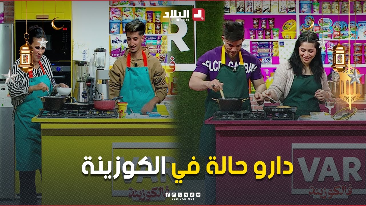 VAR فالكوزينة| العدد 08 ..مع الشاف سليمان