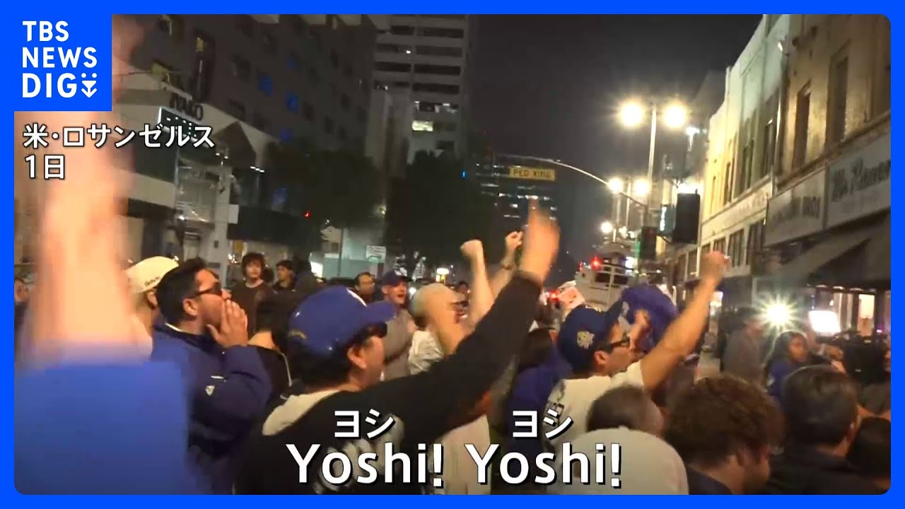 【ドジャースがワールドシリーズ連覇】ファンがLAで喜び爆発　ブルージェイズのファンは一斉に帰宅｜TBS&nbsp;NEWS&nbsp;DIG