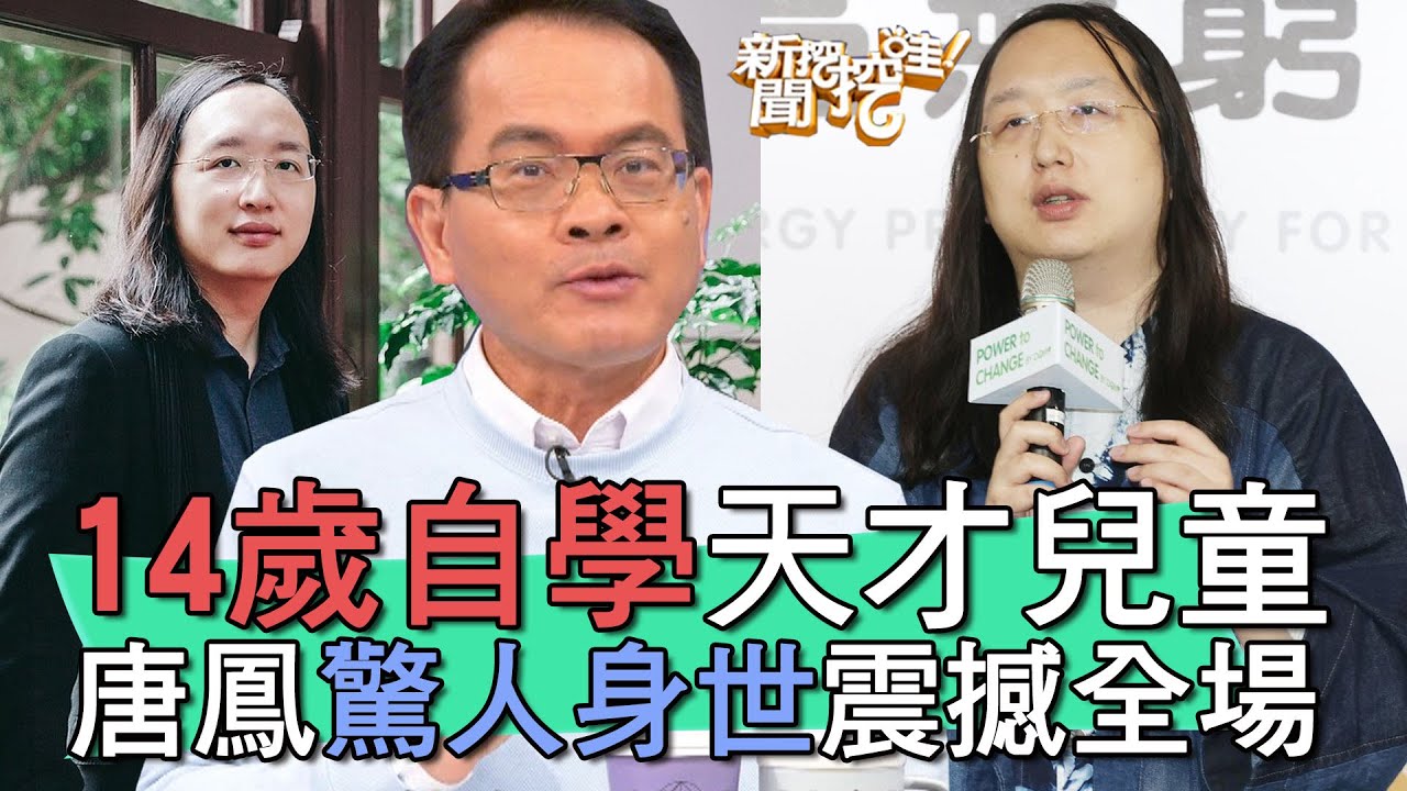 【精華版】14歲自學天才兒童！唐鳳驚人身世震撼全場