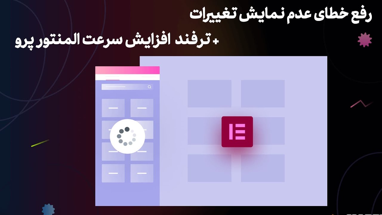 رفع سریع خطای عدم نمایش تغییرات المنتور + یک ترفند افزایش سرعت المنتور پرو
