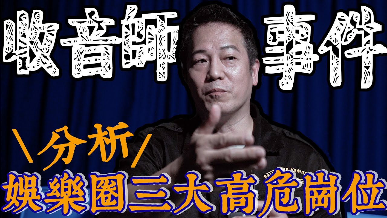 【突發】凌晨訪問歐錦棠收音師事件！同你分析娛樂圈三大高危崗位！｜乜乜棠水舖