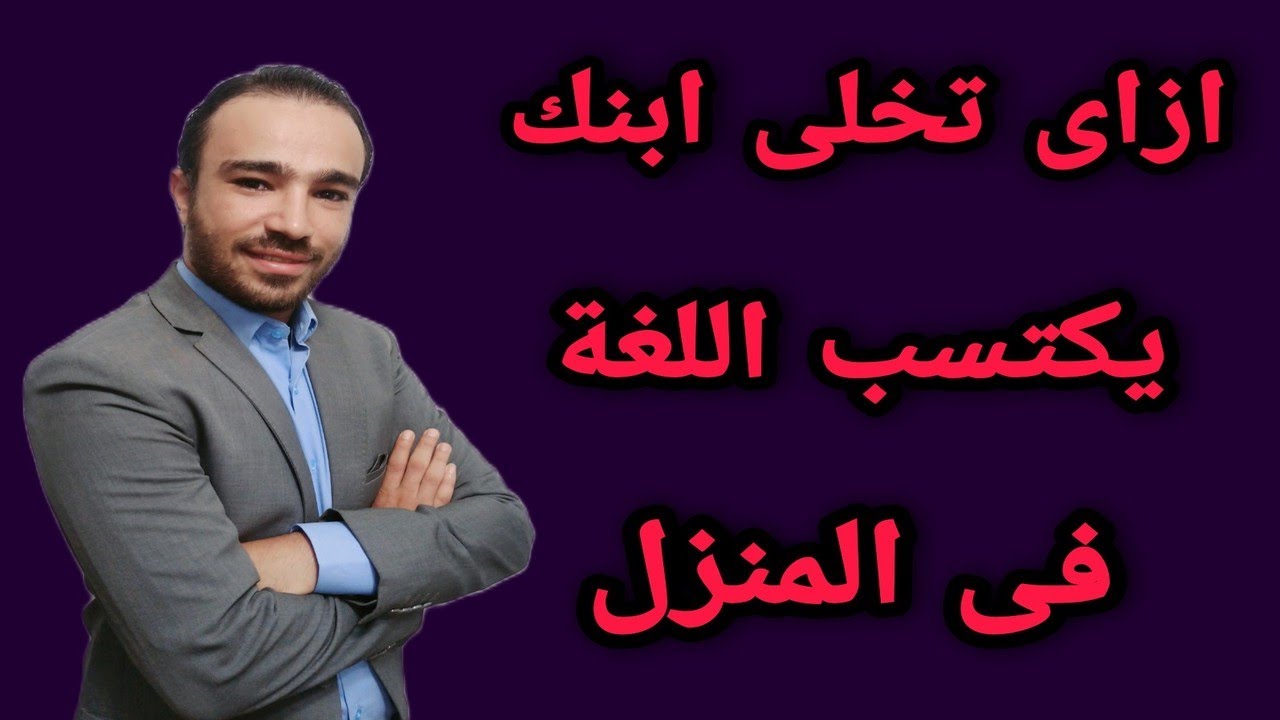 ابنك هيتكلم اسرع بعد ما تعملي معاه الخطوات دي