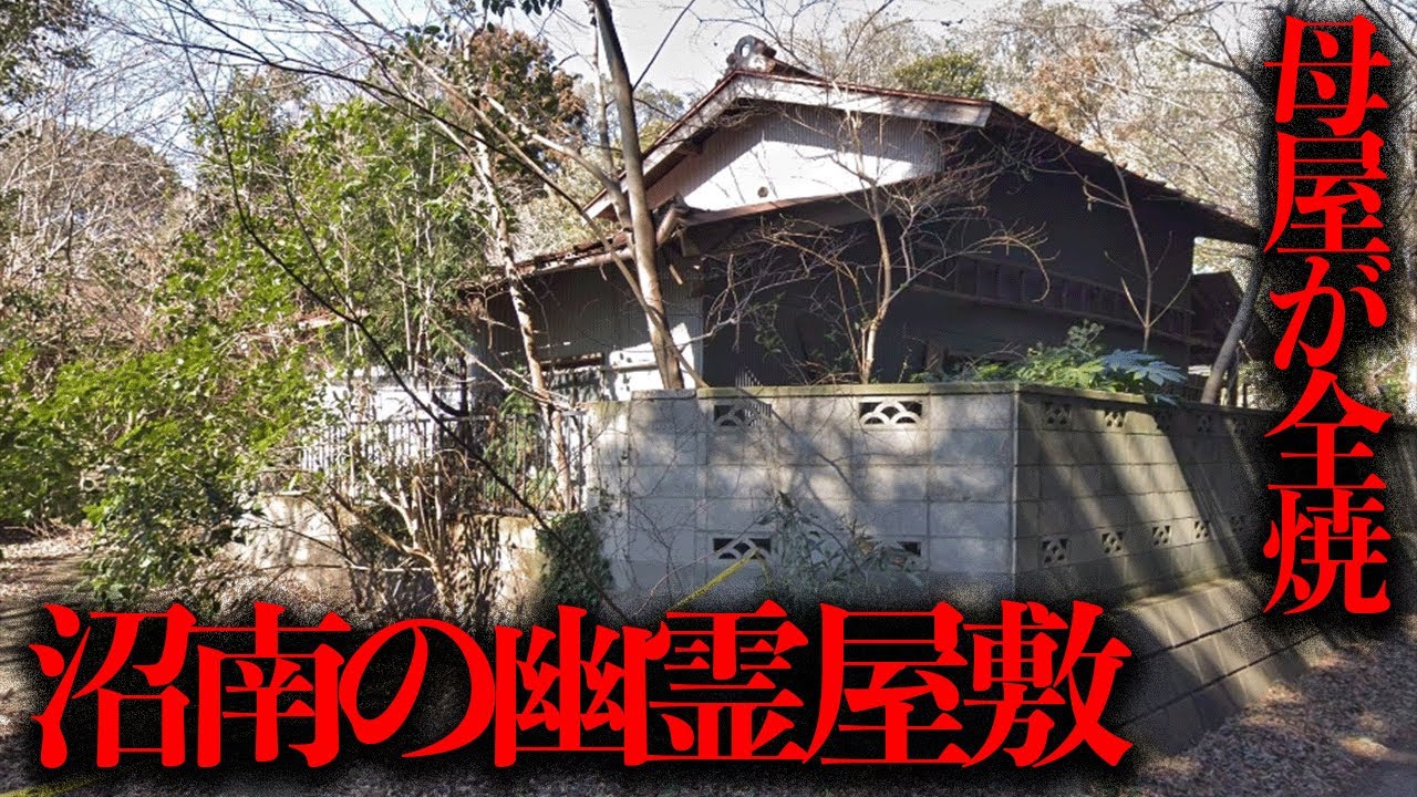 一体何が起きたのか...？母屋が全焼した廃墟「沼南の幽霊屋敷」を調査【都市伝説】