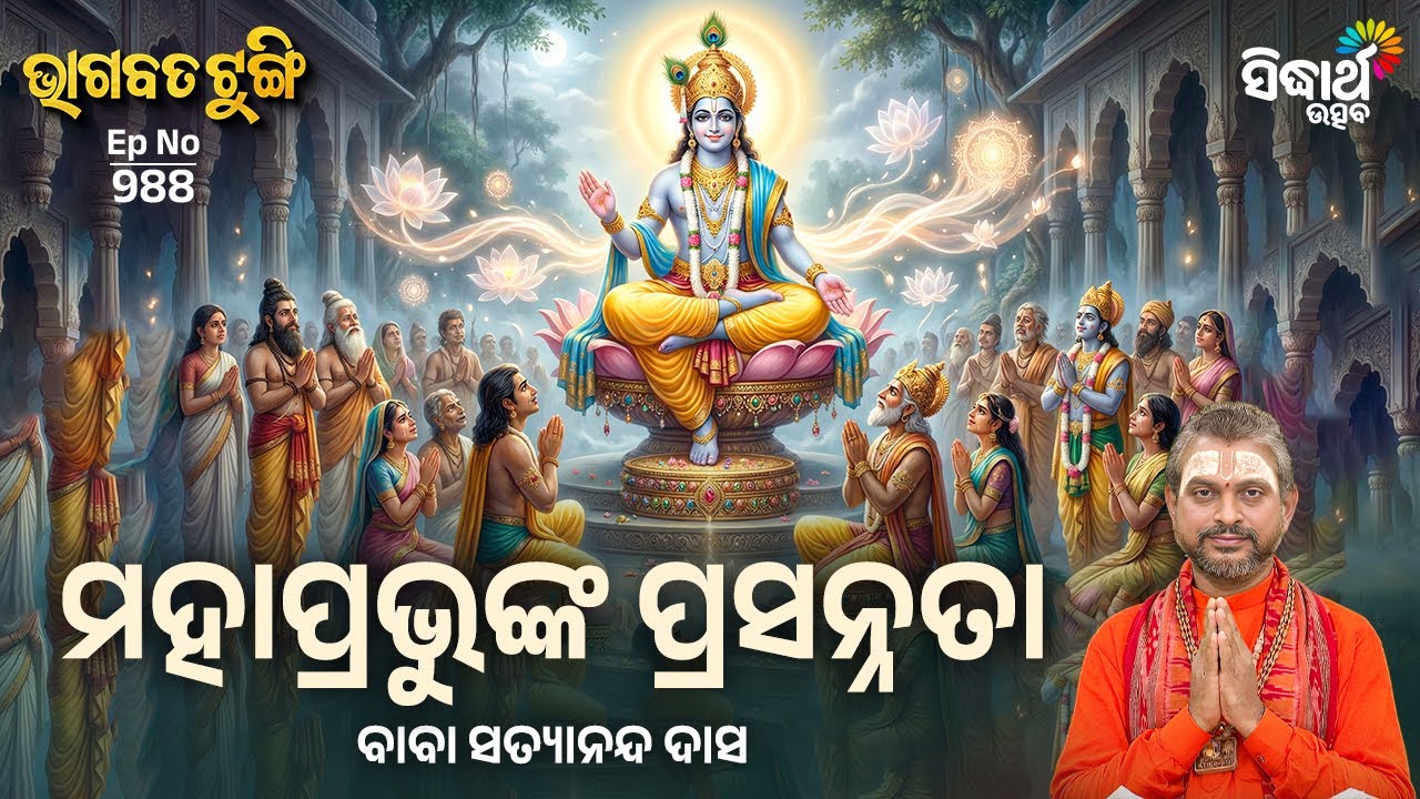 Bhagabata Tungi - EP - 988 | ମହାପ୍ରଭୁଙ୍କ ପ୍ରସନ୍ଣତା | Baba Satyananda Das | Sidharth Utsav