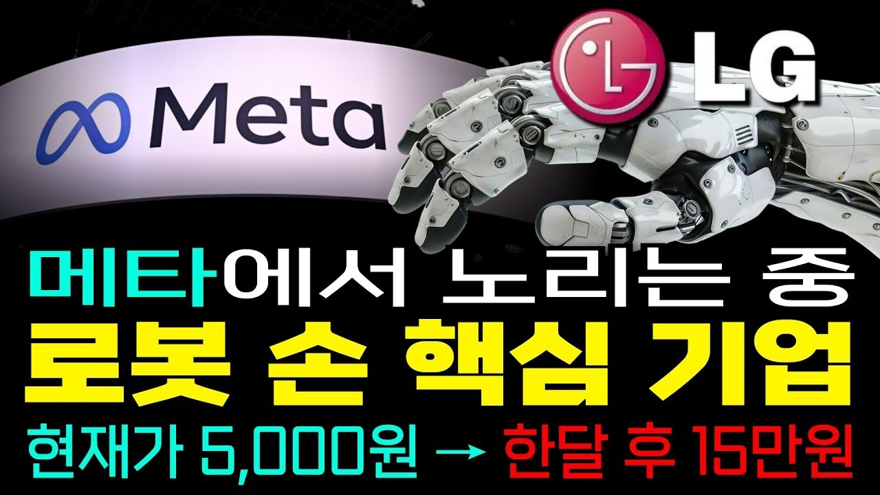 메타가 찍고 LG가 지분 넣었다! 삼성도 긴장할 '로봇 손' 세계 1위 부품주, 지금 5천원대? 제2의 레인보우 나옵니다