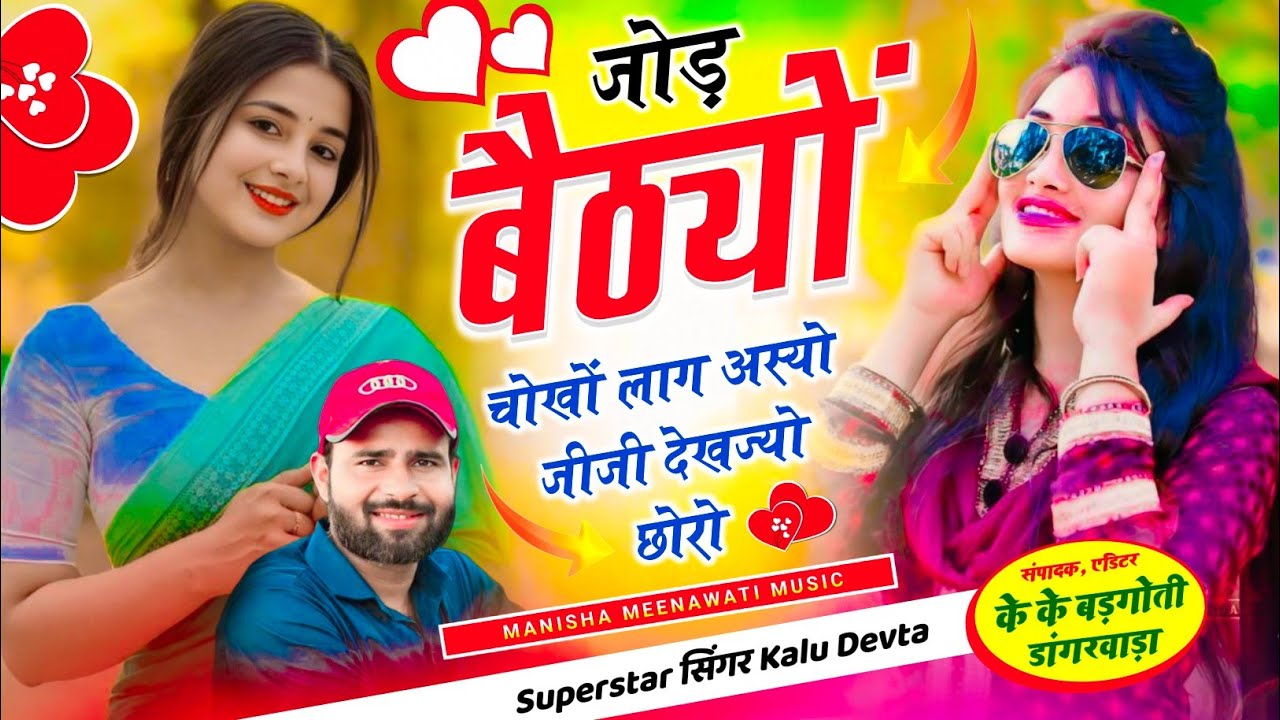 वायरल सॉग | जोड बैठयो चोखो लाग अस्यो जीजी देखज्यो छोरों | singer kr devta new song 2026