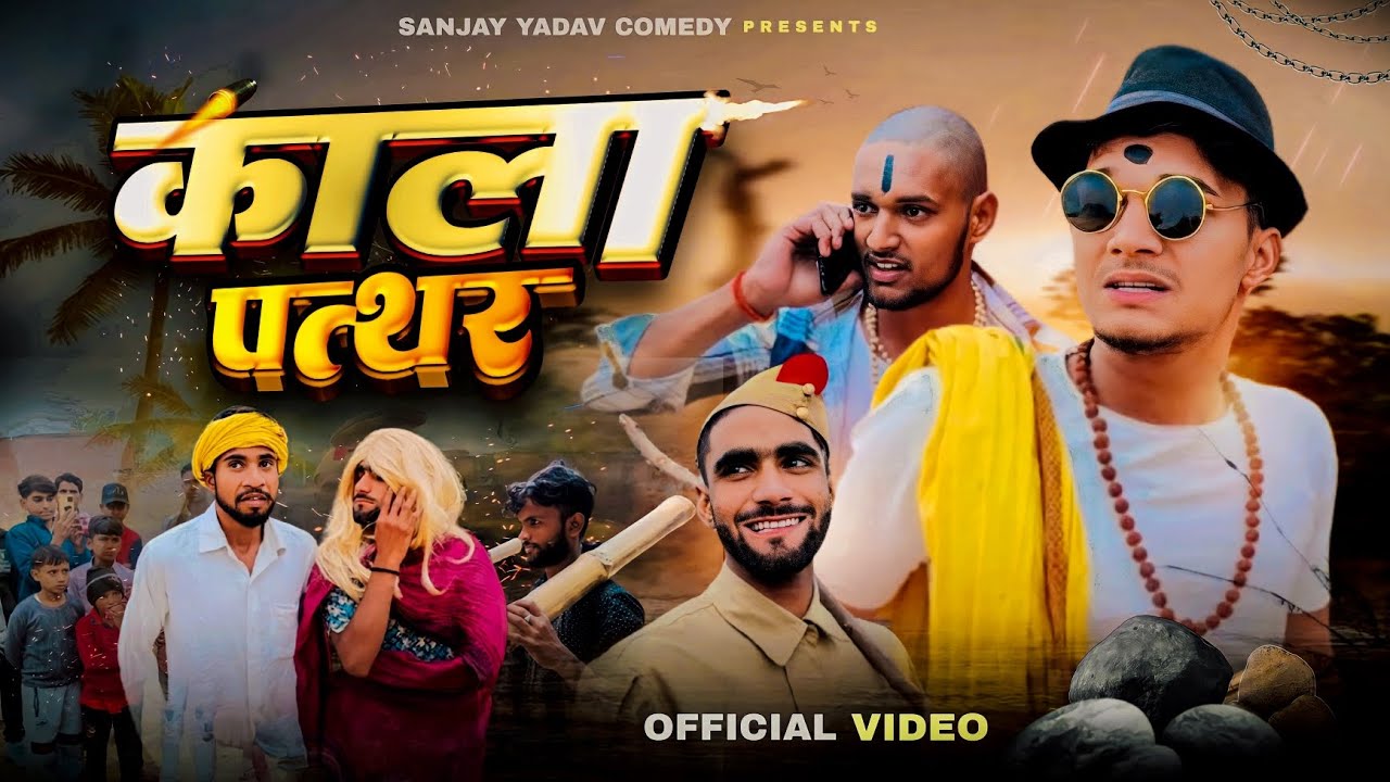 काला पत्थर | Kalla Pattar | अवधी और भोजपुरी | Sanjay Yadav Comedy |Full Hd Video