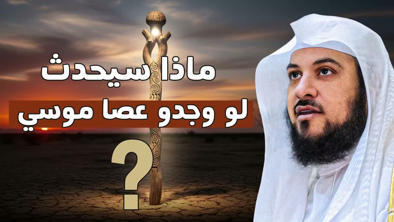 ماذا سيحدث لو وُجدت عصا موسى اليوم؟ وهل تعود المعجزات من جديد؟! يرويها الشيخ محمد العريفي