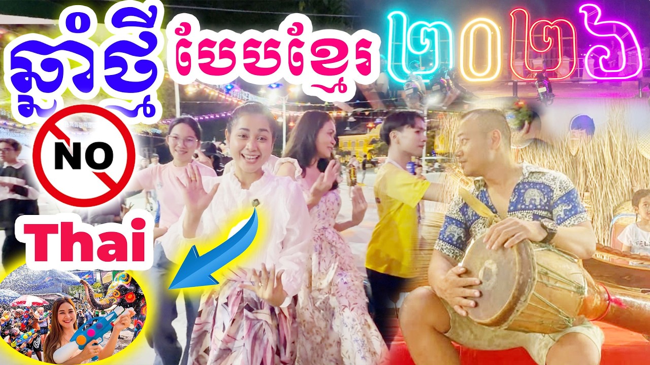 ចូលឆ្នាំបែបខ្មែរ មិនមែនថៃ-Happy Khmer New Year 2026, Cambodia| Dek Merl TV|