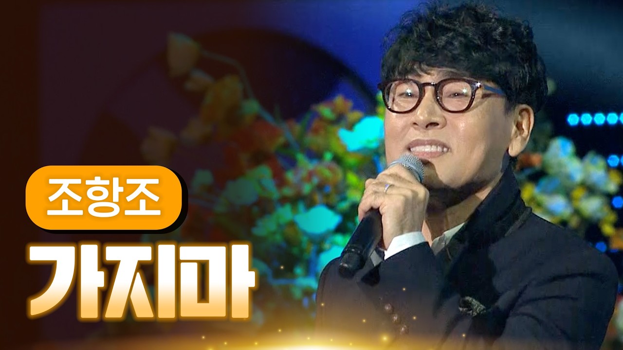 조항조 《가지마》 / MBC 가요베스트 365회 삼척편 140117