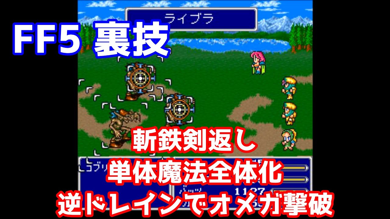 FF5 裏技 斬鉄剣返し 単体魔法全体化 逆ドレインバグでオメガ楽勝 ゆっくり解説