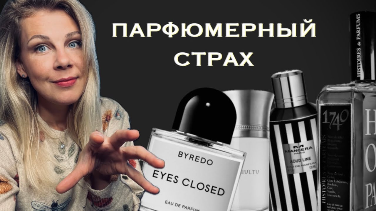 МОЙ ПАРФЮМЕРНЫЙ СТРАХ 👀