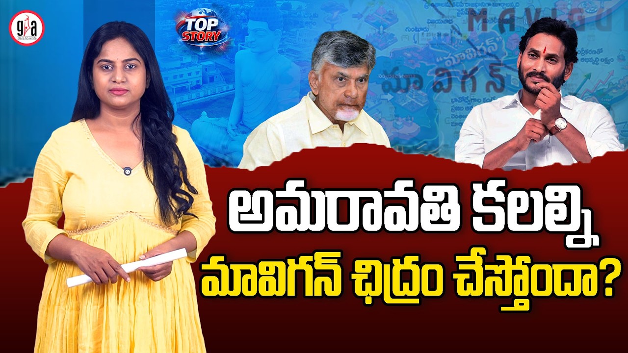 Is Jagan's MAVIGUN shattering Amaravati dreams? | Is Jagan's MAVIGUN shattering Amaravati dreams?