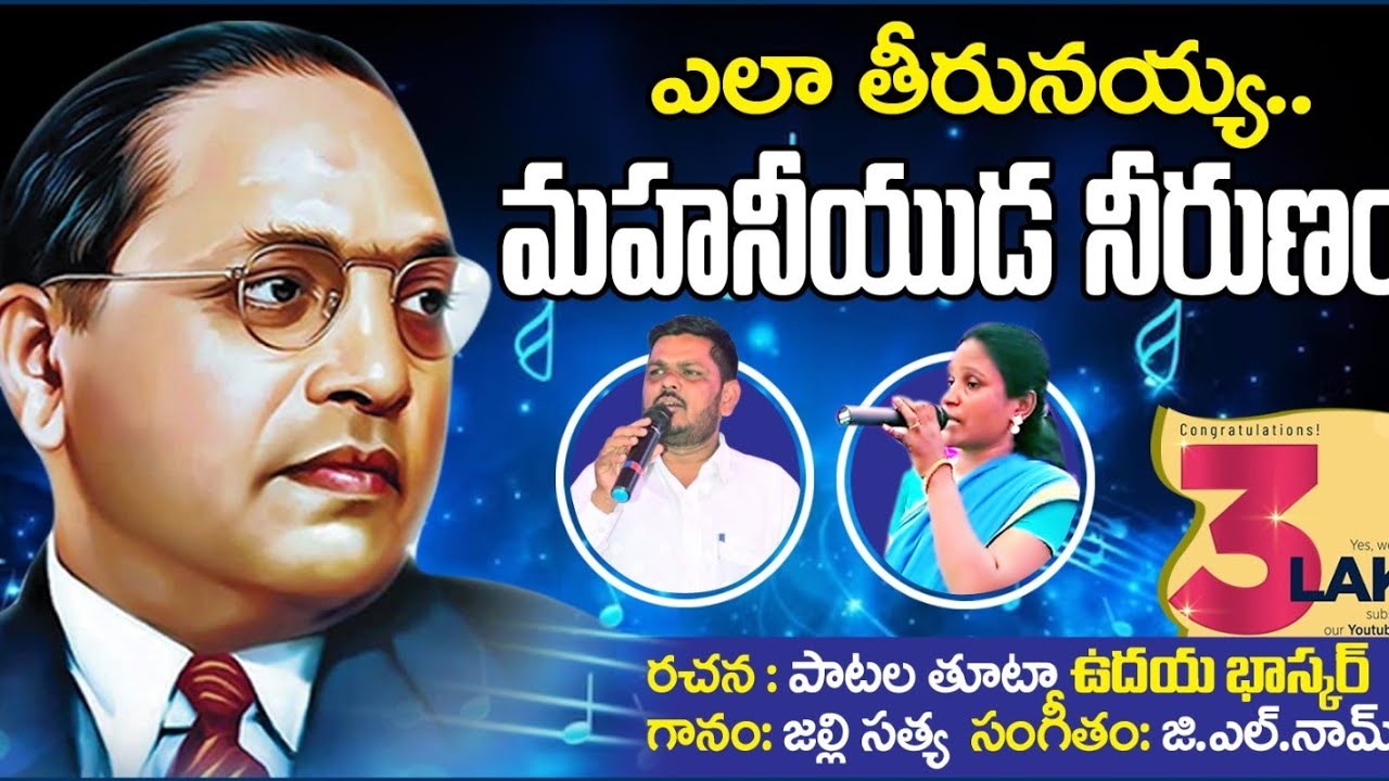 ఎలా తీరునయ్య మహనీయుడ నీ రుణం౹౹ పాటలతూటా ఉదయ భాస్కర్౹౹