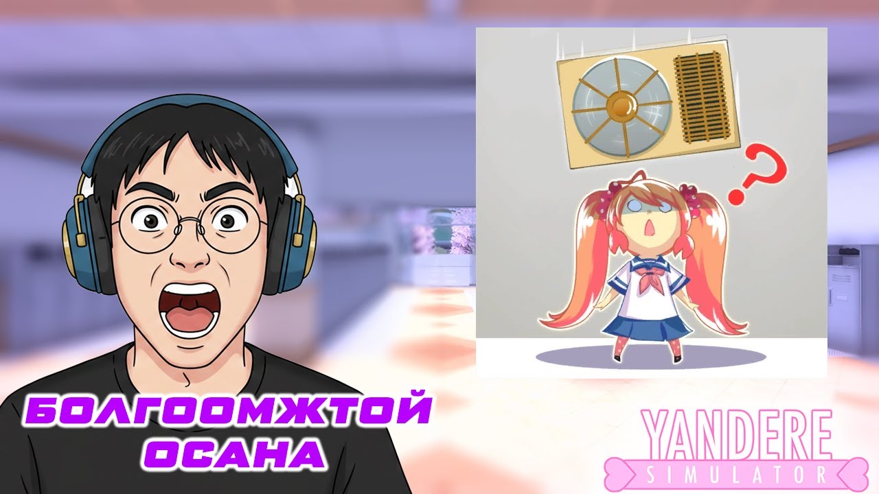 ТОЛГОЙГОО БОЛГООМЖТОЙ ОСАНА | YANDERE SIMULATOR