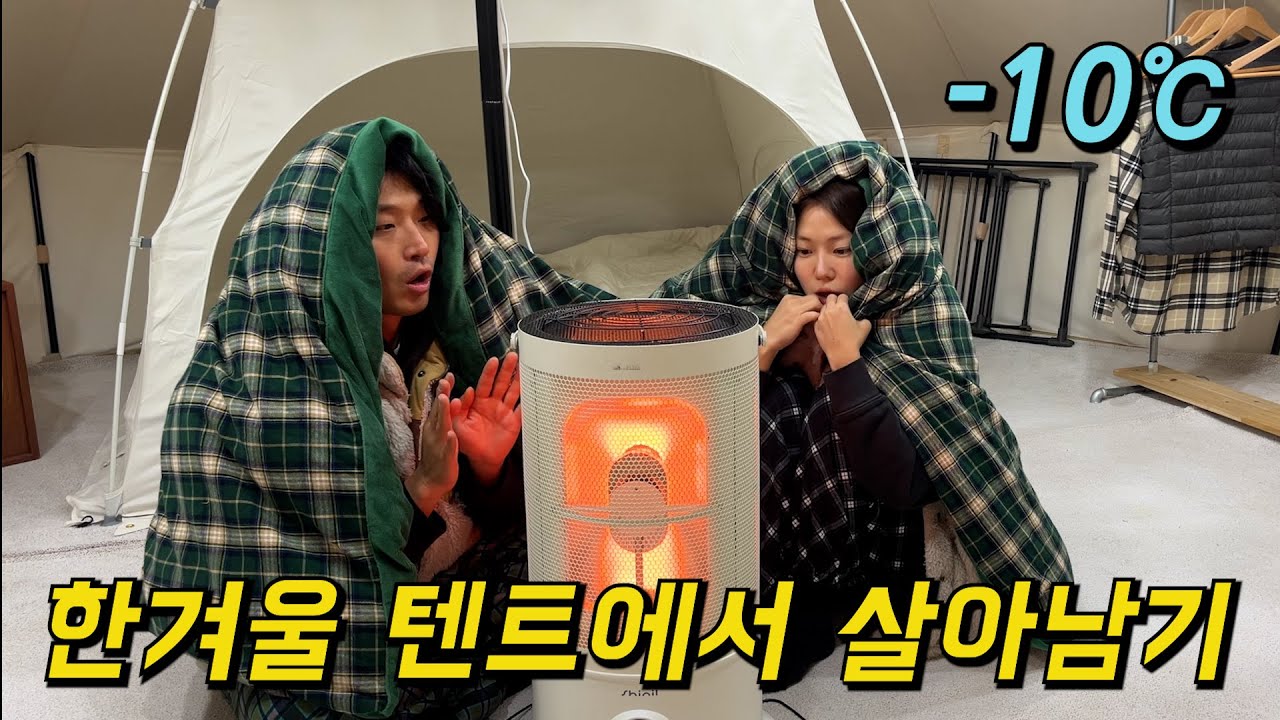 집없이 텐트에 살다 한파 얻어 맞고 재정비했습니다