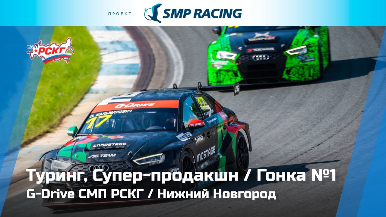 G-Drive СМП РСКГ 2022 2-й этап. Туринг, Супер-продакшн. Гонка 1