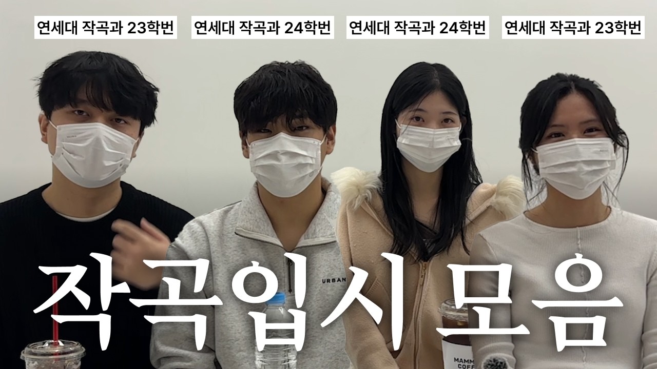 연세대 작곡과 학생들의 작곡입시 질문 답변만 모아왔습니다.
