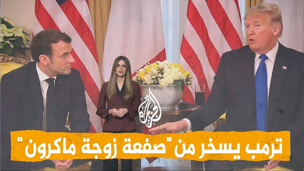 شبكات | ترمب يسخر من ماكرون والأخير يرد: 