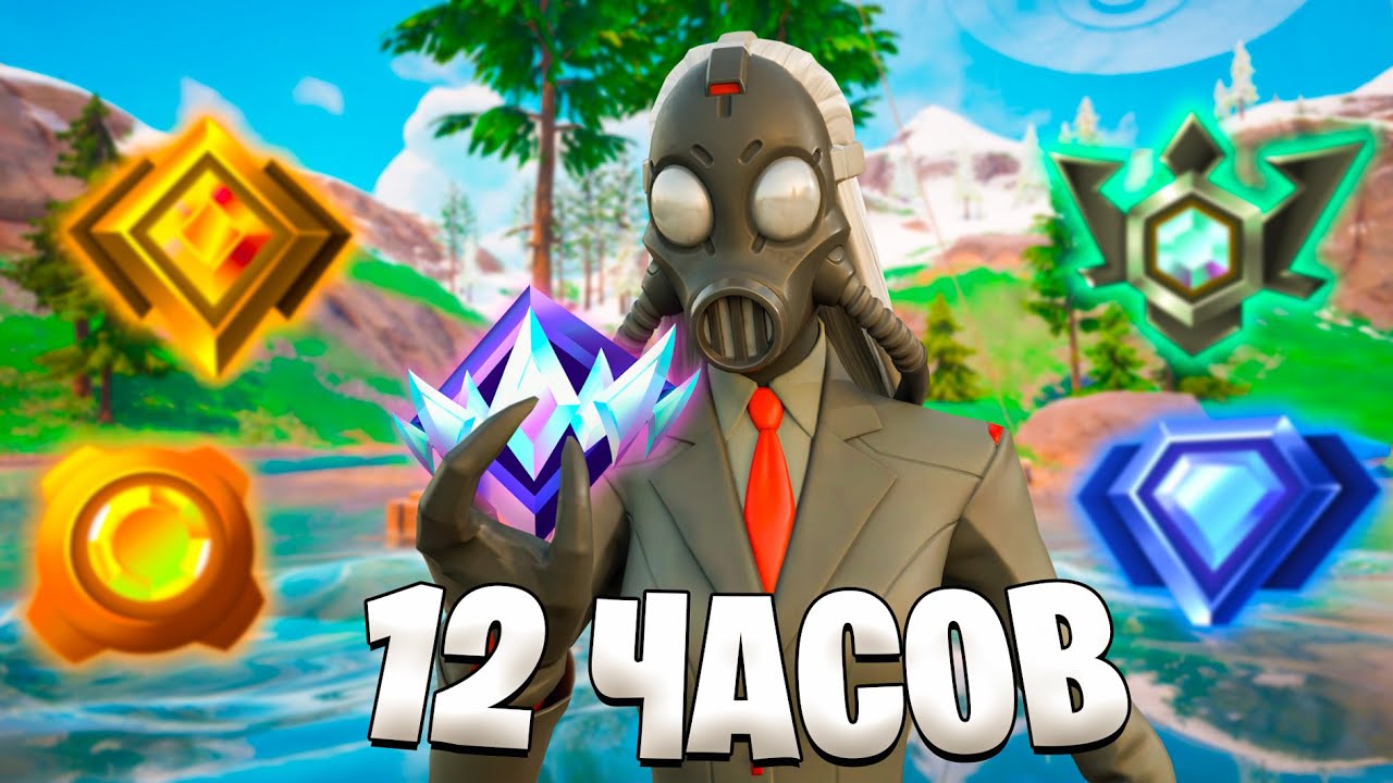 КАКОЙ РАНГ Я АПНУ ЗА 12 ЧАСОВ В РЕЙТИНГЕ FORTNITE ?