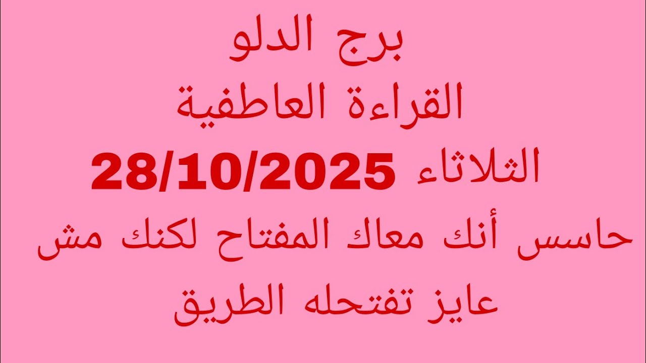 توقعات برج الدلو//القراءة العاطفية//الثلاثاء 28/10/2025//حاسس أنك معاك المفتاح لكنك مش عايز تفتحله 
