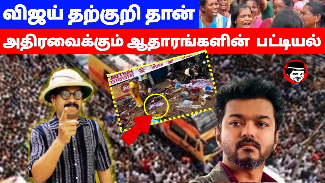 விஜய் தற்குறி தான்! அதிரவைக்கும் ஆதாரங்களின்  பட்டியல் | THUPPARIYUM SHAMBU