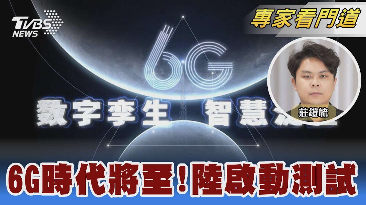 6G時代將至! 大陸啟動第二階段技術試驗｜莊鎧毓｜FOCUS全球新聞 20260311 @TVBSNEWS02