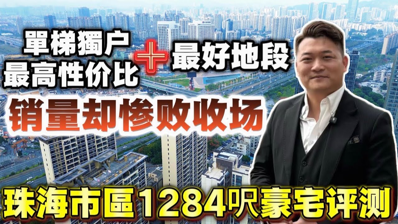 珠海2026年樓市。產品力不夠強＝折上再折都無補於事！珠海樓市兩極分化 | 珠海樓盤 | 珠海退休 | 港珠澳大橋 | 珠海樓盤航拍 | 珠光錦程 | 華發商都