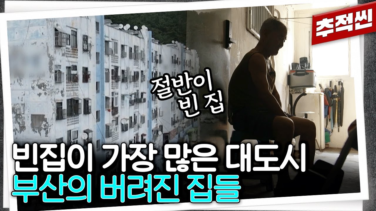 노인만 남은 마을? 아무도 살지 않는 집이 11만 4천 호라는 부산의 빈집 실태  | 추적60분 KBS 240927 방송
