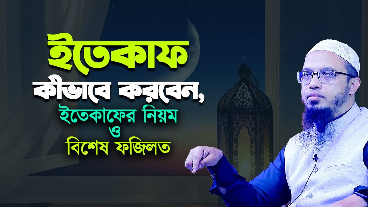 ইতেকাফ কীভাবে করবেন, ইতেকাফের নিয়ম ও বিশেষ ফজিলত
