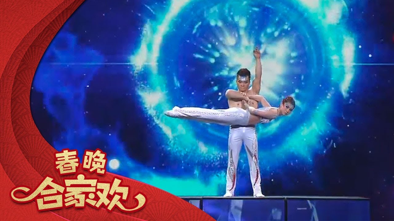 杂技Top2 《冰与火》 赵丽 张权 【2013年央视春晚】｜订阅CCTV春晚