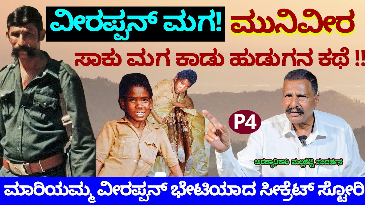 ವೀರಪ್ಪನ್ ಮಗ ಮುನಿವೀರನ ಕಥೆ-ತಂಗಿ ಮಾರಿನ ಕರ್ಕೊಂಡು ವೀರಪ್ಪನ್ ಭೇಟಿಗೆ ನಾ ಹೋದಾಗ-DRFO Mallasheety-VEERAPPAN-281