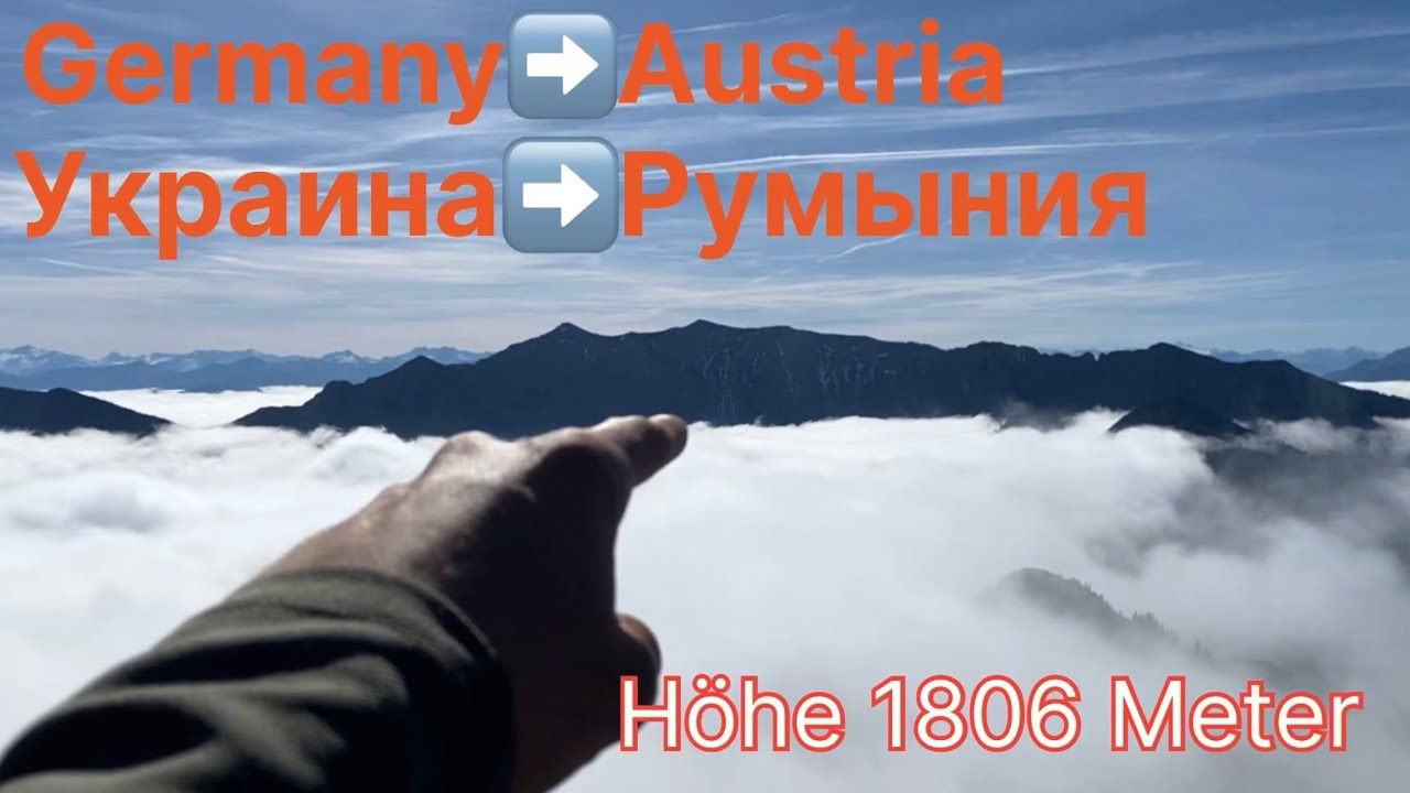 Украина➡️Румыния. Deutschland➡️Österreich. Высота 1806 метра.⛰️