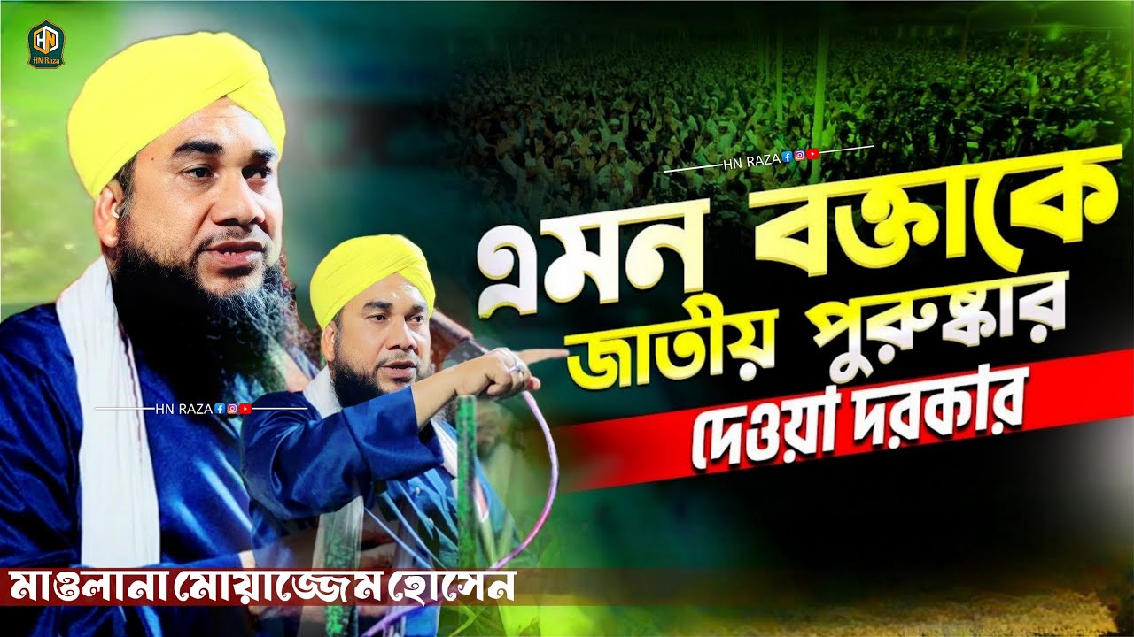 এমন বক্তাকে জাতীয় পুরস্কার দেওয়া দরকার || Maulana Moazzam Hussain