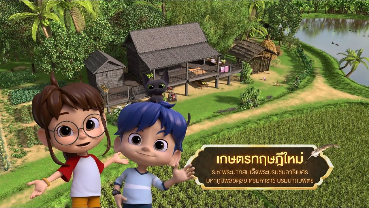 ตอนที่ 51 เกษตรทฤษฎีใหม่ - เดอะไดอารี่ บันทึกประวัติศาสตร์ชาติไทยฯ