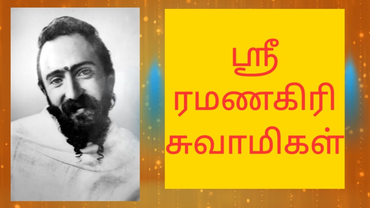 ஸ்ரீ ரமணகிரி சுவாமிகள் | Shri Ramanagiri Swamigal