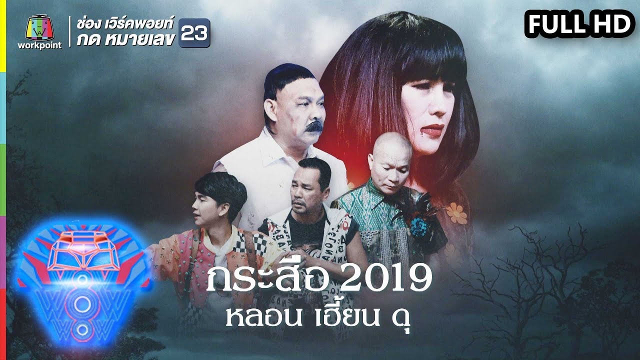 ชิงร้อยชิงล้าน ว้าว ว้าว ว้าว | กระสือ 2019 หลอน เฮี้ยน ดุ | 18 ส.ค. 62 Full HD