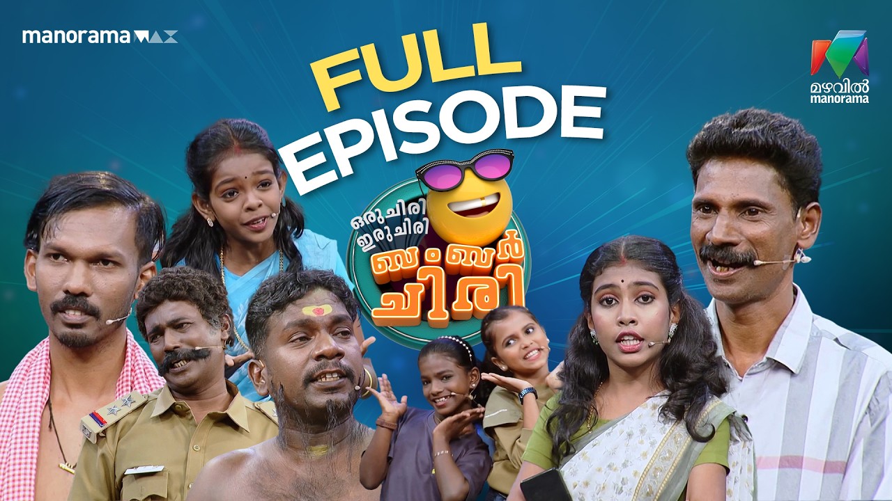 Ep 19 | Oru Chiri Iru Chiri Bumper Chiri 3 |Another smashing episode of OruChiri | Mazhavil Manorama