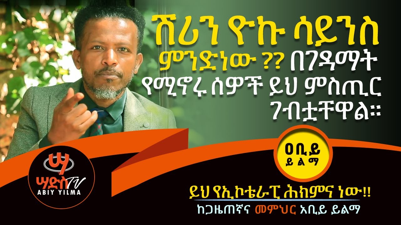 ሽሪን ዮኩ ሳይንስ ምንድነው?? በገዳማት የሚኖሩ ሰዎች ይህ ምስጢር ገብቷቸዋል፡፡ Abiy Yilma, ሳድስ ቲቪ, Ahadu FM, Fana TV, Sades TV