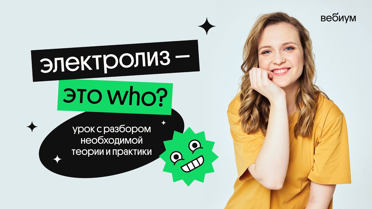 Кто такой ЭЛЕКТРОЛИЗ и с чем его едят? | Таисия Фламель | Вебиум
