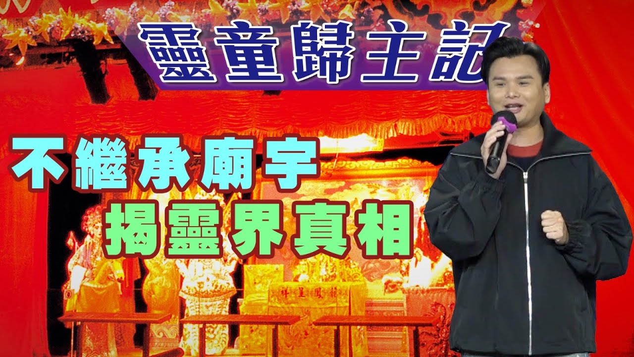 創世電視福音主日 - 靈童歸主記