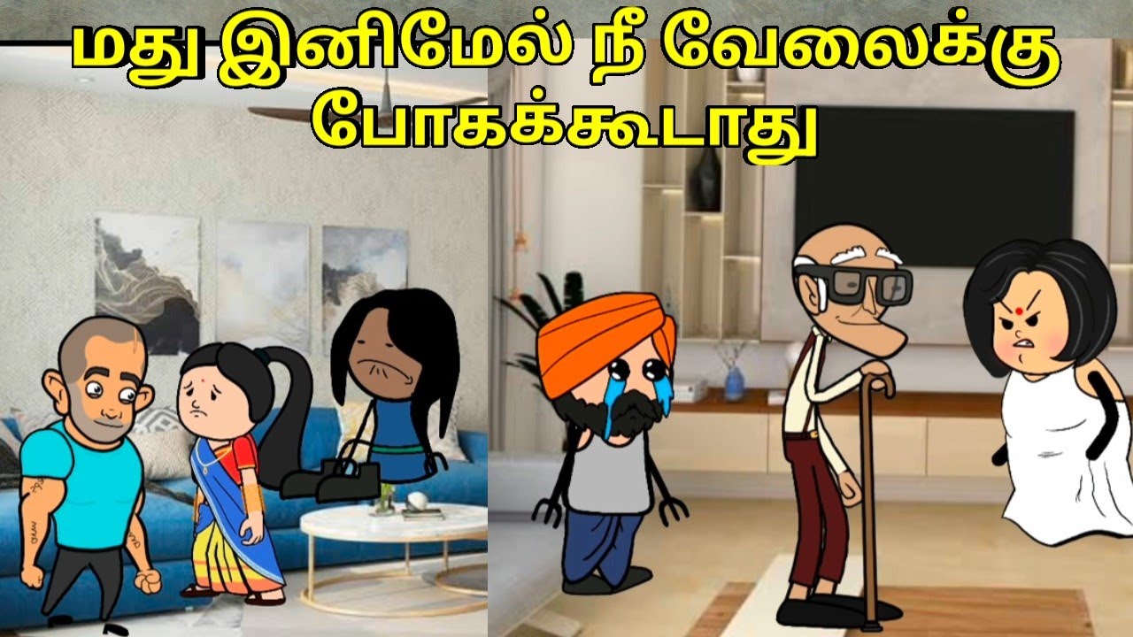 மது இனிமேல் நீ வேலைக்கு போகக்கூடாது / nettavalli comedy Tirunelveli / Tirunelveli slang