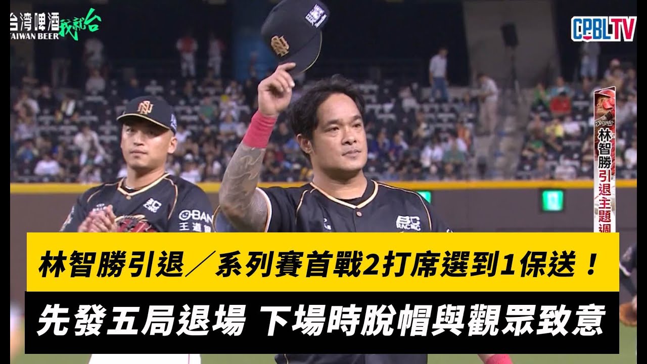 林智勝引退／引退系列賽首戰2打席選到1保送！先發五局退場 下場時脫帽與觀眾致意 ｜NOWNEWS
