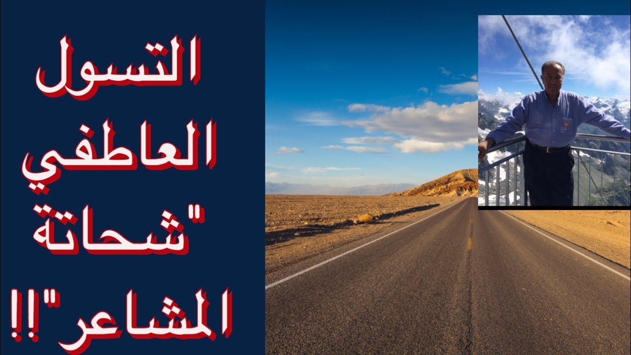 التسول العاطفي 