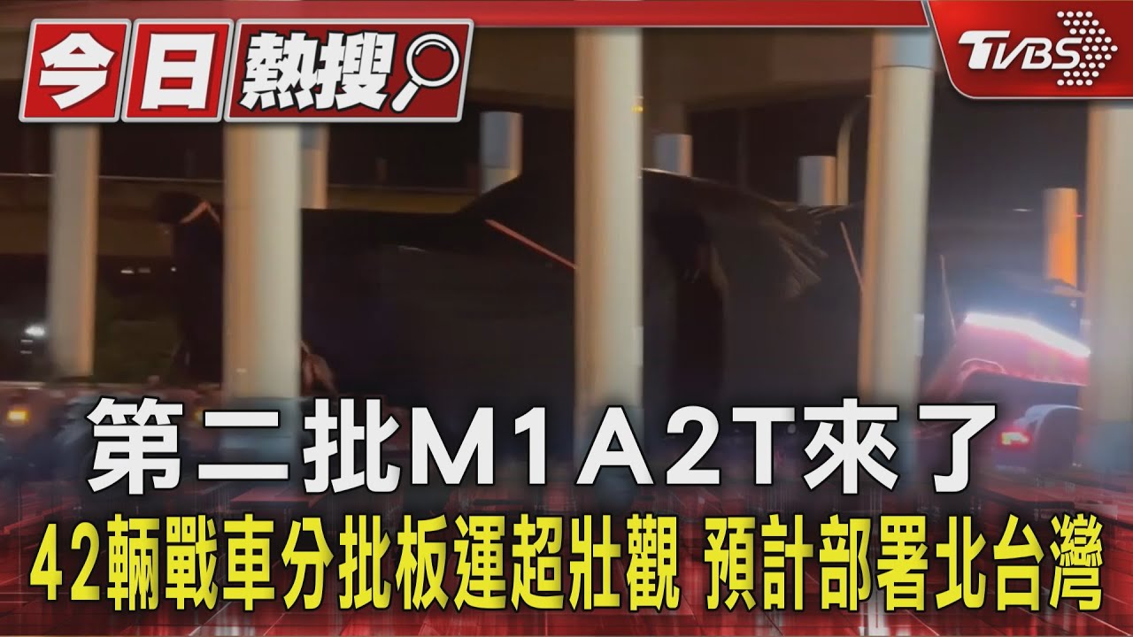 第二批M1A2T來了 42輛戰車分批板運超壯觀 預計部署北台灣｜TVBS新聞 @TVBSNEWS01