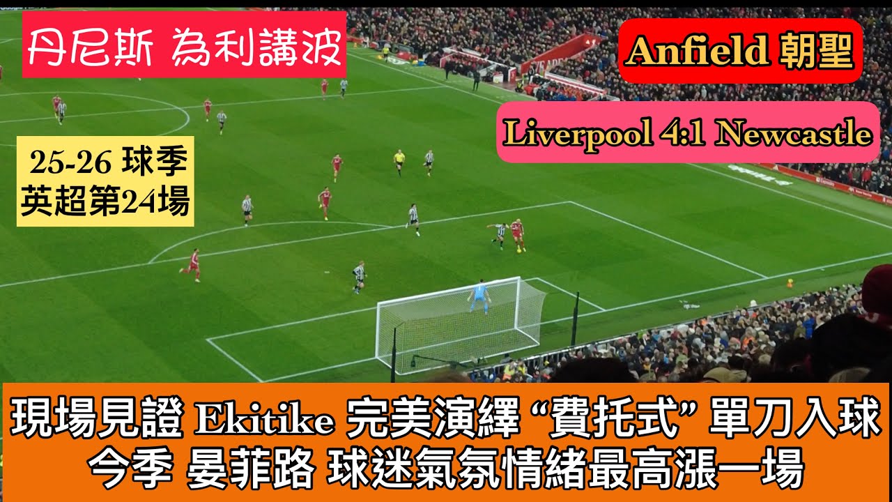 [Anfield朝聖] 英超第24場 I Season 25-26 球季 I Inside Anfield I 現場見證 Ekitike 完美演繹”費托式”單刀入球 I今季晏菲路球迷氣氛情緒最高漲一場