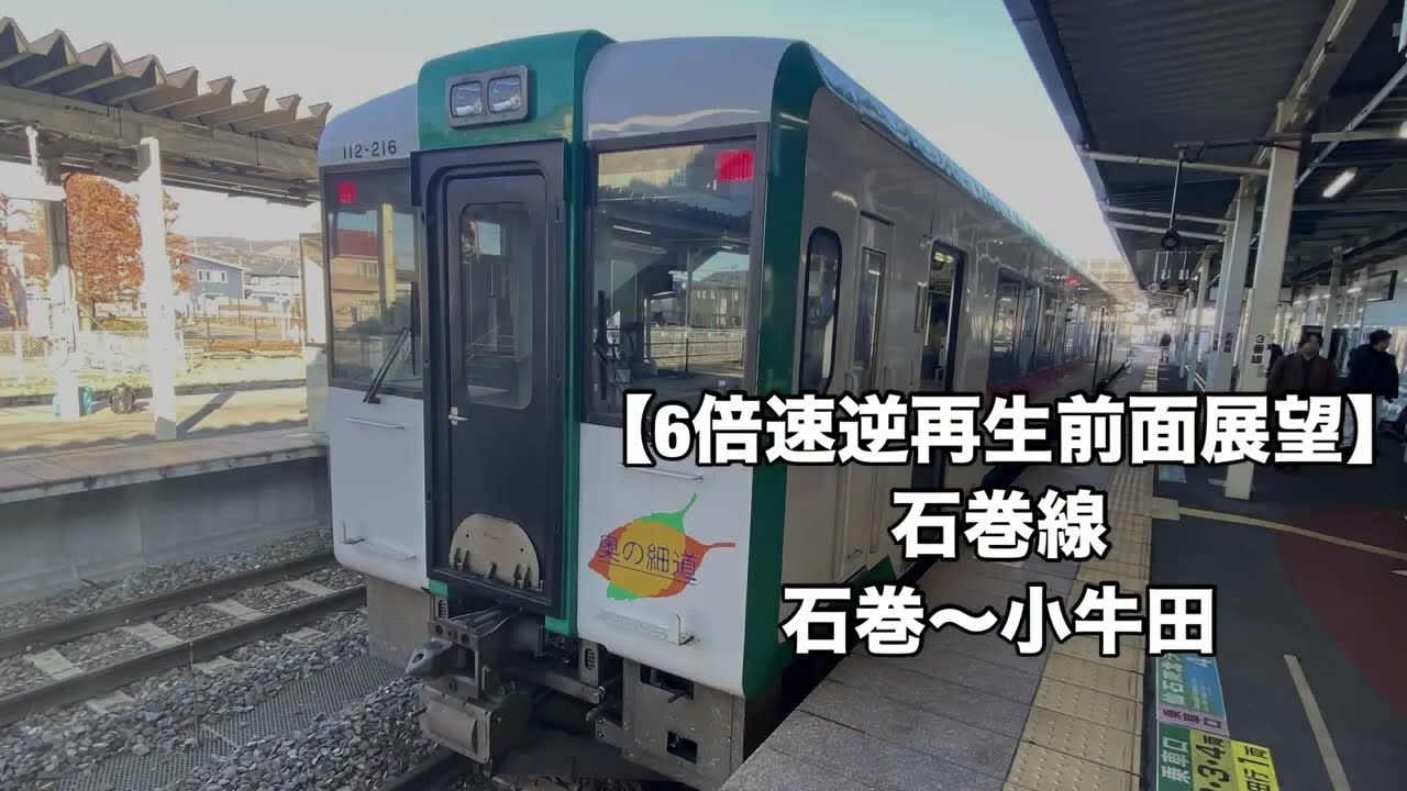 【6倍速逆再生前面展望】石巻線 石巻〜小牛田　[6x speed reverse playback front view]Ishinomaki Line Ishinomaki - Kogota